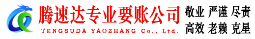 永春腾速达追债公司